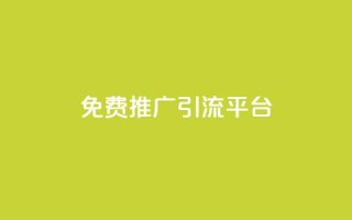 免费推广引流平台,cf卡盟自助下单24小时 - 拼多多无限助力app - 微信互助群500人