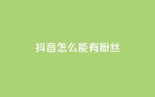抖音怎么能有粉丝,全网最便宜快手业务网站 - 抖音怎么才能成为别人的粉丝 - qq说说赞在线自助下单网站