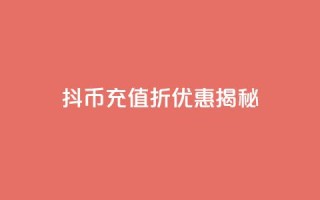 抖币充值8折优惠揭秘