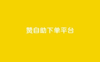 qq赞自助下单平台,qq空间点赞 购买网站 - 拼多多助力10个技巧 - 拼多多助力欠费2000多