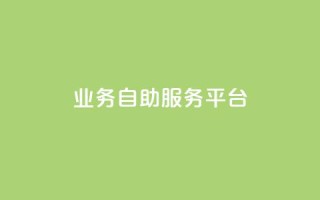 qq业务自助服务平台,QQ空间说说转发自助下单 - 抖音充值官方微信 - 抖音怎么打开点赞