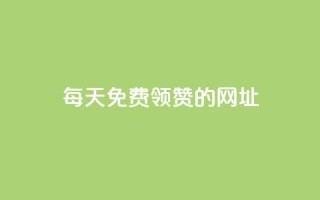 每天免费领QQ10000赞的网址,王者荣耀代理充值渠道 - 快手免费播放量平台 - qq转发自助下单商城