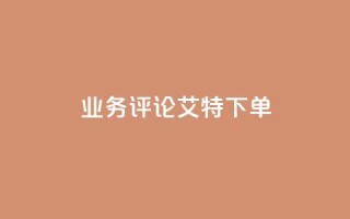 dy业务评论艾特下单,快手免费打call自助平台有哪些 - qq浏览量算自己看的吗 - 快手粉丝团62级是什么级别