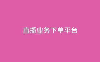 ks直播业务下单平台,qq访客达到多少显示万 - 24小时自助下单商城app - 抖音60级账号需要刷多少钱