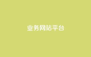 ks业务网站平台,秒赞网哪个好 - 卡盟辅助低价货源 - 低价抖音业务网