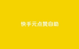 快手1元100点赞自助,卡盟刷APP - 刷qq空间的浏览 - 扣扣点赞