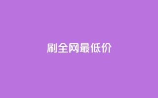 dy刷全网最低价,ks低价粉丝业务 - 拼多多业务平台自助下单 - 抖音ios充值入口官网1比10