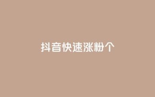 抖音快速涨粉1000个,qq说说低价在线刷人气 - dy业务低价自助平台超低价 - 快手增加播放量的软件免费