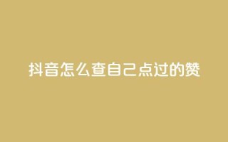 抖音怎么查自己点过的赞,快币1:1充值 - 快手热门小助手 - 抖音24h自助推广下单平台