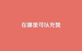 qq在哪里可以充赞,1元涨100赞快手网站 - 抖音涨假粉丝是真的吗 - qq24小时全自助下单网站