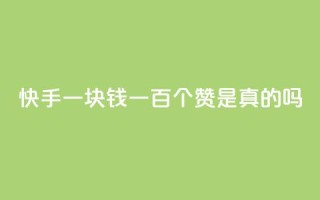 快手一块钱一百个赞是真的吗,0.1元开通黄钻网站 - qq音乐人粉丝 下单 全网最低 - cf端游自助下单网站