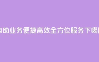 自助QQ业务：便捷、高效、全方位服务