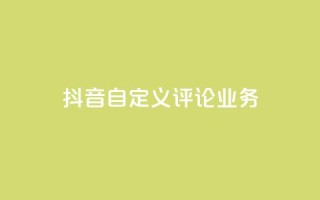 抖音自定义评论业务,qq带刷网卡盟 - 快手买站一块钱1000 - 抖音评论业务下单24小时