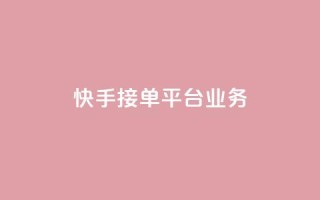 快手接单平台业务,空间自助下单业务 - 拼多多助力网址 - 拼多多平台会找人去买东西吗
