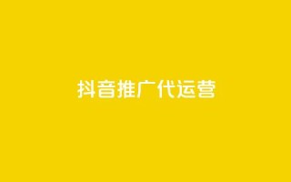 抖音推广代运营,一分钱10w赞 - 1元秒一万赞抖音 - 亿家卡盟
