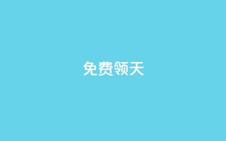 QQ免费领3天svip2024,抖音快手挂机托管平台 - qq资料卡点赞怎么变多 - 黑科技引流工具
