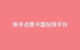 快手点赞卡盟在线平台,抖音免费播放量平台 - 拼多多刀 - 拼多多客服可以给优惠券