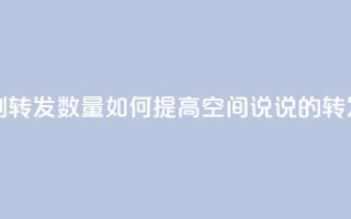 qq空间说说刷转发数量 - 如何提高QQ空间说说的转发量？!
