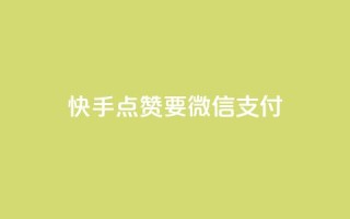 快手点赞要微信支付,qq没发说说显示更新了说说 - 拼多多砍一刀助力平台网站 - 拼多多助力领礼物需要多少人