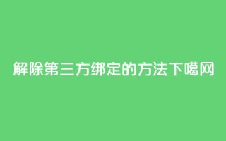 解除QQ第三方绑定的方法