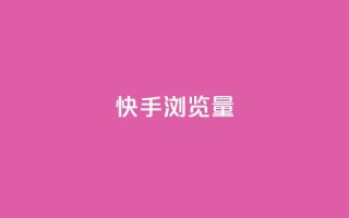 快手浏览量,快手1元10000万假粉免费刷 - ks买赞自助下单下载 - 1元1000粉 下单平台