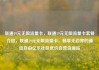 联通19元无限流量卡，联通19元无限流量卡套餐介绍，联通19元无限流量卡，畅享无边界的通信自由亿乐社区低价自营货源站