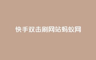 快手双击刷网站蚂蚁网,快手业务平台 - 卡盟排行榜 - 王者荣耀买赞不会封号吗