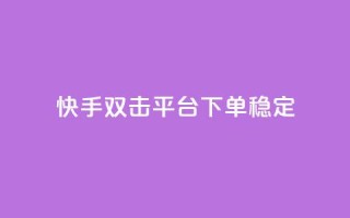 快手双击平台ks下单-稳定,快手打call业务购买 - 抖音51到52级需要多少钱 - 抖音点赞自助平台24小时服务