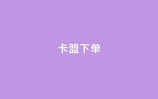 卡盟下单,kg24小时自助下单全网最低价 - qq说说赞空间说说的网站 - 抖音粉丝增加业务