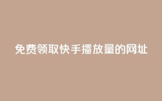 免费领取快手播放量的网址,24小时卡盟自助平台 - 抖音快手业务网 - qq互赞助手正版