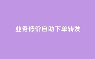 dy业务低价自助下单转发,q币充值平台卡盟 - 彩虹云自助下单商城 - 自动下单软件