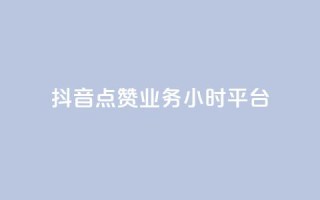 抖音点赞业务24小时平台 - 抖音点赞服务上线24小时满足用户需求！