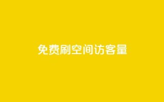 免费刷1000空间访客量,24小时低价下单平台抖音 - 抖音自定义评论下单业务 - 王者荣耀卡盟网