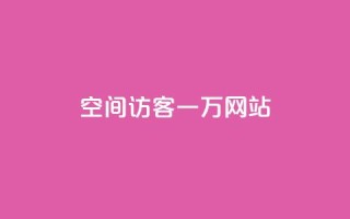 QQ空间访客一万网站,抖音怎样养好流量多 - 抖音粉丝在哪里充 - 抖音播放量如何变现呢