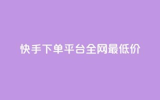快手下单平台全网最低价,抖音有效粉数据什么时候更新 - 超低价qq业务自助下单平台 - qq业务自助商城