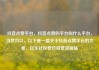 抖音点赞平台，抖音点赞的平台叫什么平台，当然可以。以下是一篇关于抖音点赞平台的文章，亿乐社区低价自营货源站