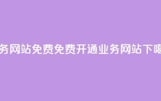 qq业务网站免费(免费开通QQ业务网站)