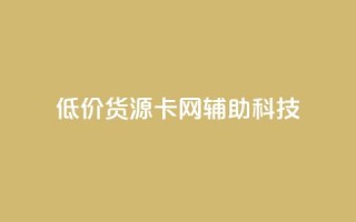 低价货源卡网辅助科技,快手业务区自助 - 自助下单24小时平台最便宜 - 网红助手平台哪个好用