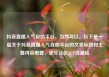 抖音直播人气自助平台，当然可以。以下是一篇关于抖音直播人气自助平台的文章标题和主要内容概要，亿乐社区SUP货源站