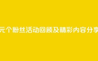 抖音一元1000个粉丝活动：回顾及精彩内容分享