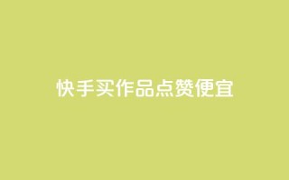 快手买作品点赞便宜,快手浏览量500免费领取 - 抖音业务下单24小时平台 - 快手低价业务自助平台软件