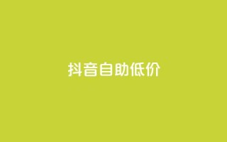 抖音自助低价,刷会员卡盟排行榜第一名网 - 拼多多最后0.01解决办法 - 拼多多怎么获得免费助力