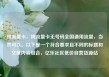 纯流量卡，纯流量卡无号码全国通用流量，当然可以。以下是一个符合要求且不同的标题和文章内容组合，亿乐社区低价自营货源站