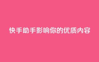 快手ks助手：影响你的优质内容