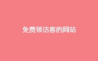 免费领访客的qq网站,qq空间访问人数狂刷器 - 球球商城24小时自助下单网站 - 抖音自动推广引流app