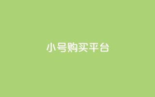 cf小号购买平台,qq会员便宜充值网站 - Qq空间转发刷 - 免费领取快手10个双击