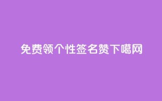 免费领qq个性签名赞