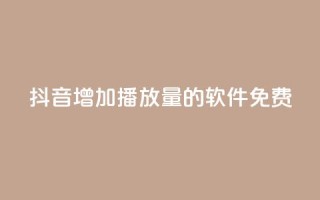 抖音增加播放量的软件免费,自助下单全网最便宜 - 拼多多助力神器 - 拼多多5件礼品拿了4件怎么办
