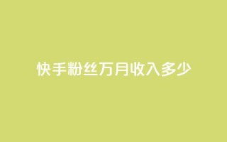 快手粉丝18万月收入多少,ks免费业务平台 - qq空间自助下单24小时平台 - 卡盟下单平台在线