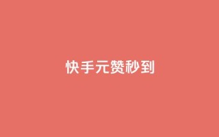 快手1元1000赞秒到,卡盟平台自助下单低价 - QQ空间刷人气工具 - 抖音一元100个赞网址